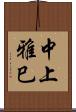 中上雅巳 Scroll