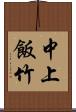 中上飯竹 Scroll