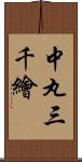 中丸三千繪 Scroll