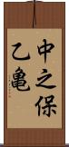 中之保乙亀 Scroll