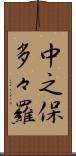 中之保多々羅 Scroll