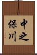中之保川 Scroll