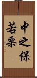 中之保若栗 Scroll