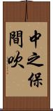 中之保間吹 Scroll