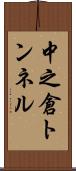 中之倉トンネル Scroll