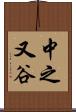 中之又谷 Scroll