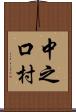 中之口村 Scroll