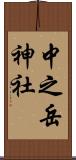 中之岳神社 Scroll
