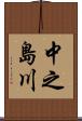 中之島川 Scroll