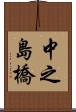 中之島橋 Scroll