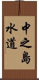 中之島水道 Scroll