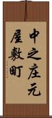 中之庄元屋敷町 Scroll