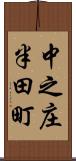 中之庄半田町 Scroll