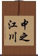 中之江川 Scroll