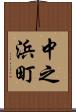 中之浜町 Scroll