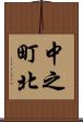 中之町北 Scroll
