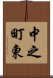 中之町東 Scroll