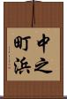 中之町浜 Scroll