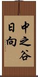 中之谷日向 Scroll