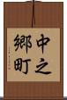 中之郷町 Scroll