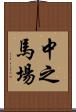 中之馬場 Scroll