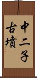 中二子古墳 Scroll