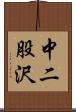 中二股沢 Scroll