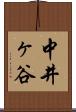 中井ヶ谷 Scroll