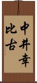 中井幸比古 Scroll