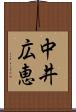 中井広恵 Scroll