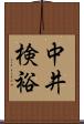 中井検裕 Scroll