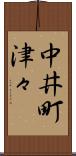 中井町津々 Scroll