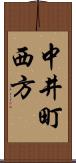 中井町西方 Scroll