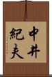 中井紀夫 Scroll