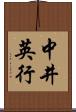 中井英行 Scroll