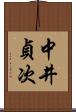 中井貞次 Scroll