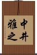中井雅之 Scroll