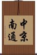 中京南通 Scroll