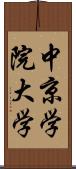 中京学院大学 Scroll