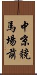 中京競馬場前 Scroll