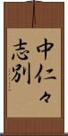 中仁々志別 Scroll