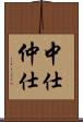 中仕 Scroll