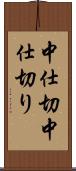 中仕切 Scroll
