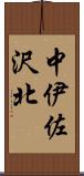 中伊佐沢北 Scroll
