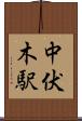 中伏木駅 Scroll