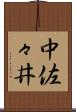 中佐々井 Scroll