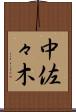 中佐々木 Scroll