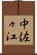 中佐々江 Scroll