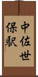 中佐世保駅 Scroll