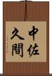 中佐久間 Scroll